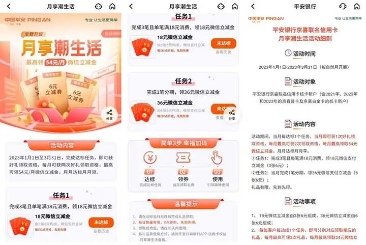 中国平安银行 月享潮生活 平安信用卡最高领54元/月微信立减金