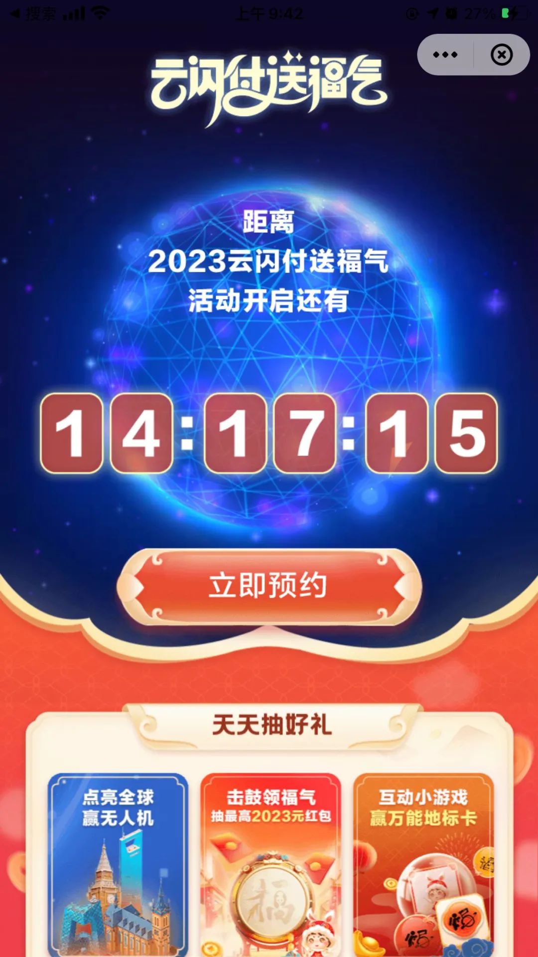 9日0点：银联云闪付 2023纳百福活动
