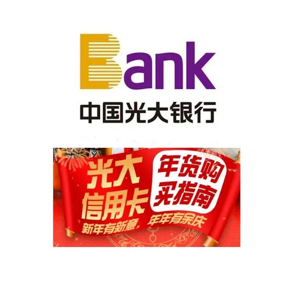光大银行年货购买指南：光大银行 X 盒马/大润发/山姆/沃尔玛等 年货购买指南