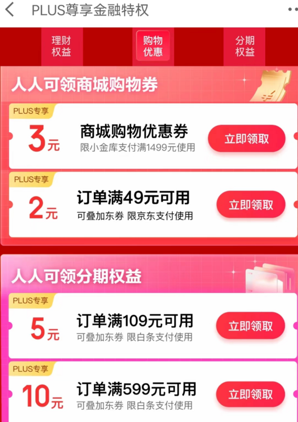京东金融 PLUS尊享金融特权 领109-5元白条支付券