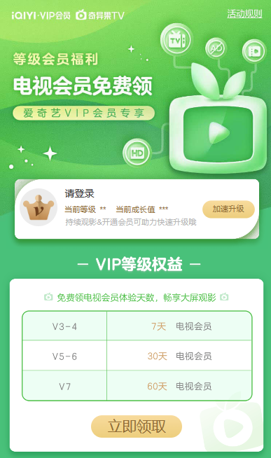 爱奇艺免费领最高60天电视会员