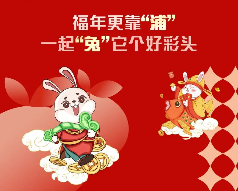 浦发银行 金兔送福迎新春，贺岁红包等你领！六重福礼 齐迎新春