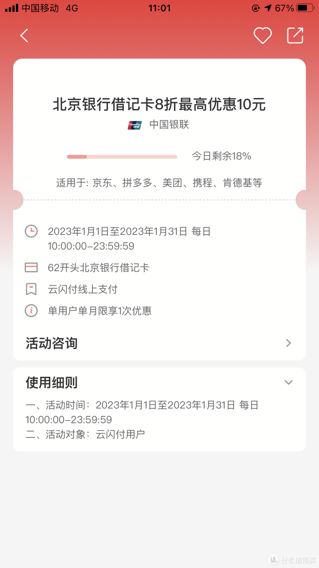 云闪付：限北京银行借记卡8折最高优惠10元