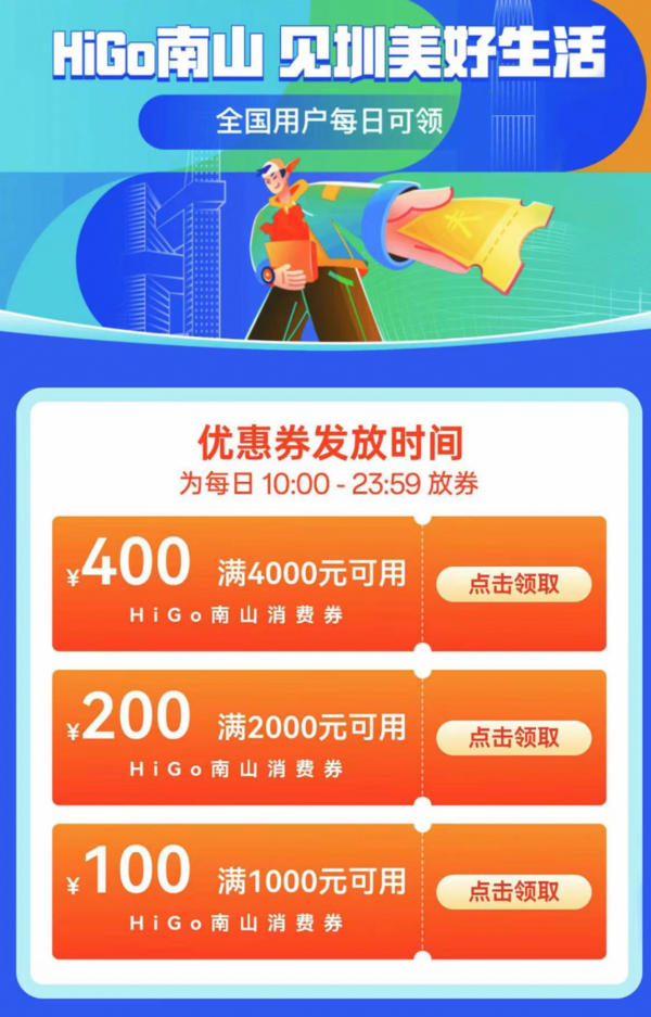 京东 南山消费券全国可领 满1000-100/2000-200元