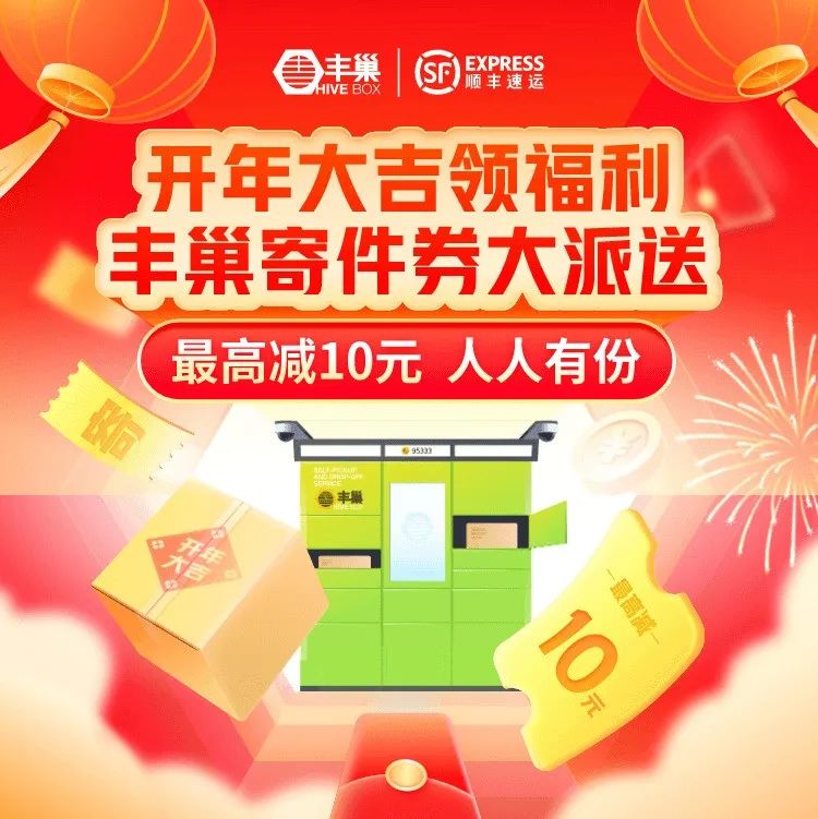 微信免费领10元丰巢寄件券
