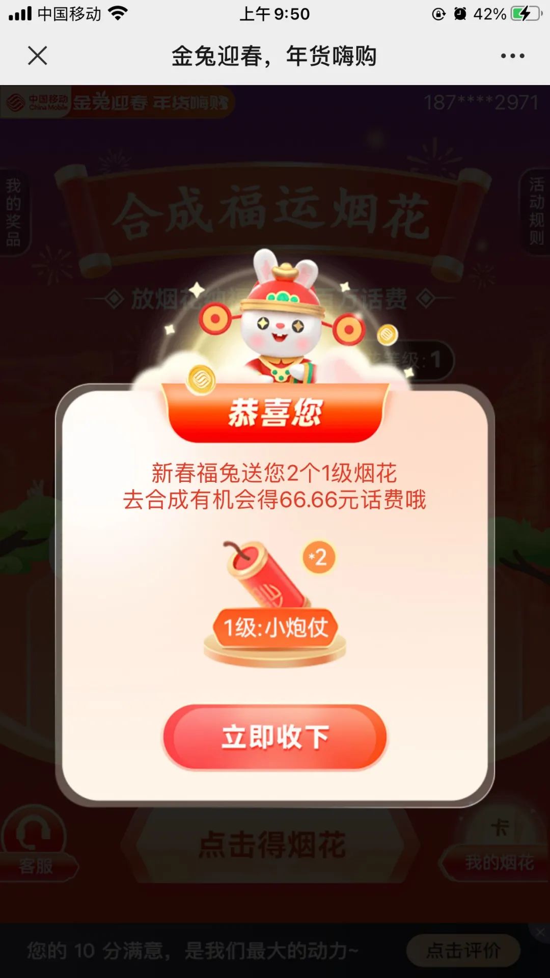 中国移动合成福运烟花抽最高66.66元手机话费