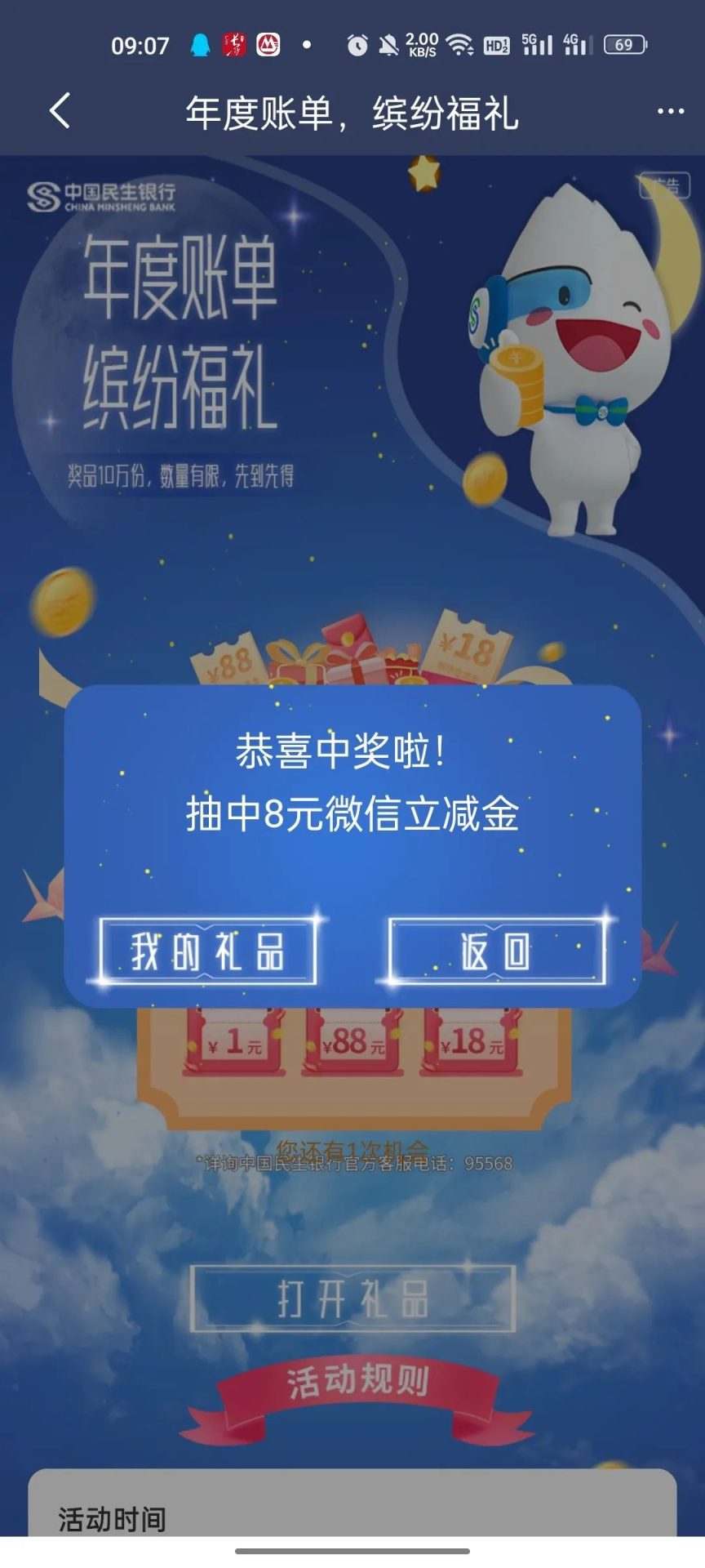 民生银行首页横幅2022账单抽微信立减金