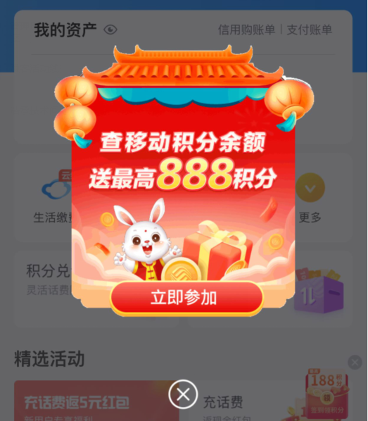 移动和包：查积分余额最高领888元积分