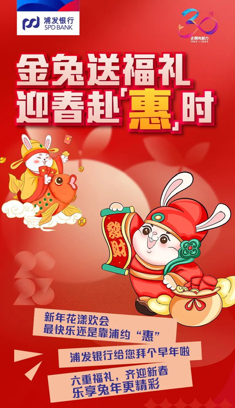 浦发银行 金兔送福迎新春，贺岁红包等你领！六重福礼 齐迎新春