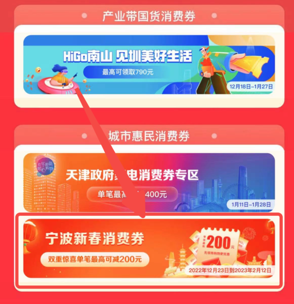 京东 宁波新春消费券 单笔最高减200元
