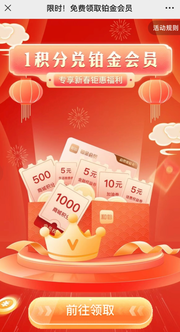 和包 积分兑换 1积分兑3个月铂金会员（新一期）
