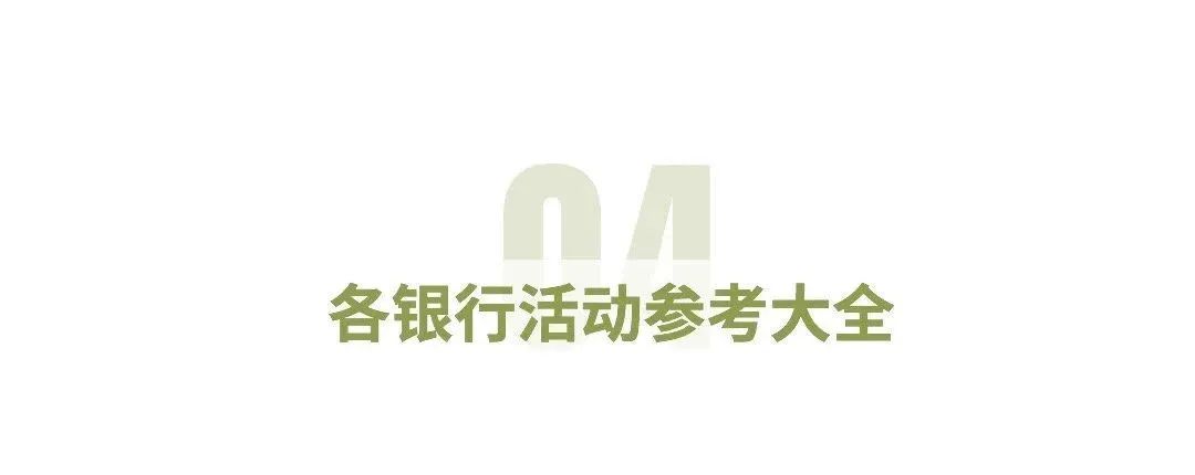 银行全部活动精选合集大全【速度收藏】