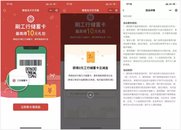 工商银行月月刷，免费领10元微信立减金