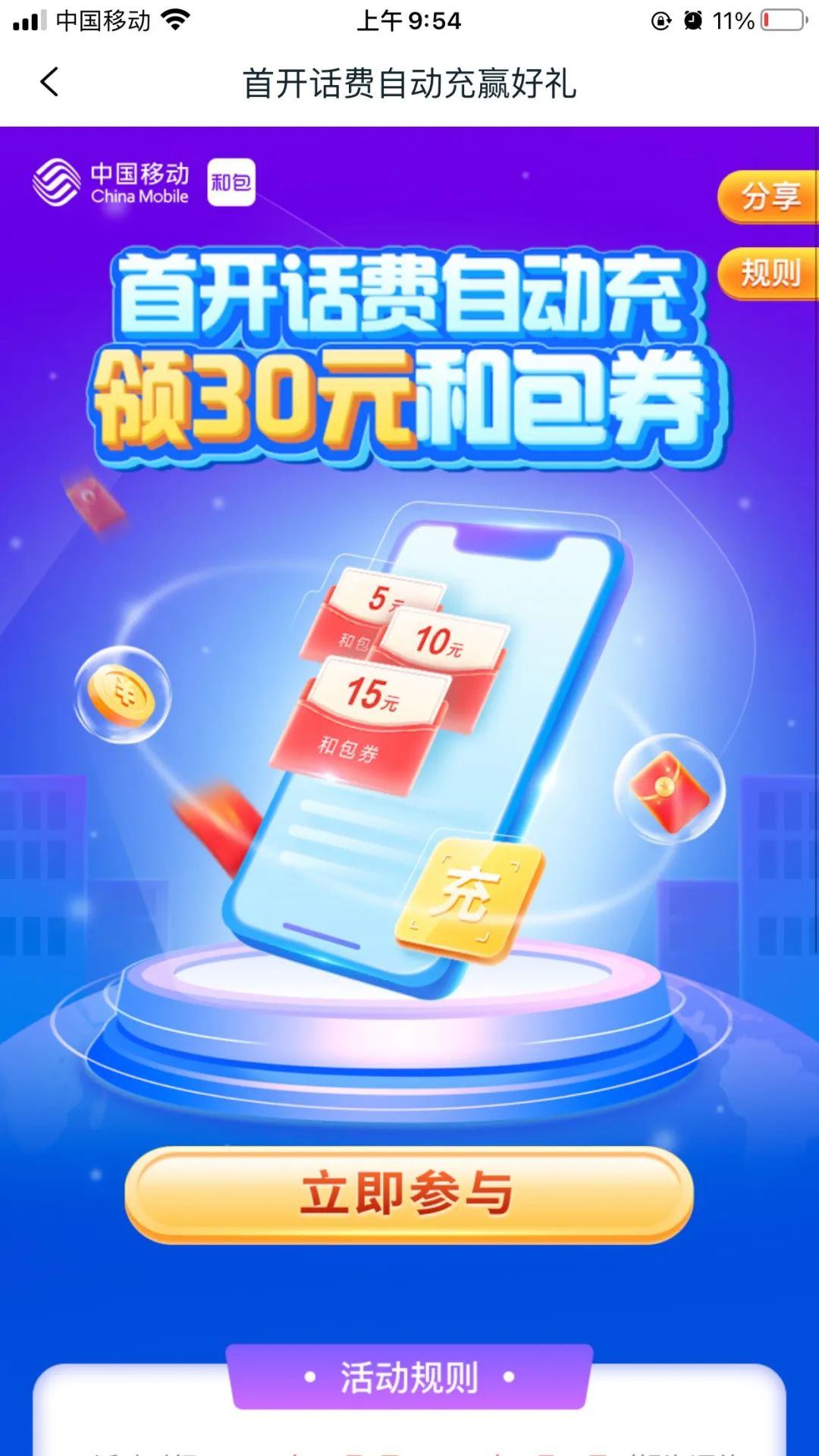 和包：开自动充领取30元无门槛券
