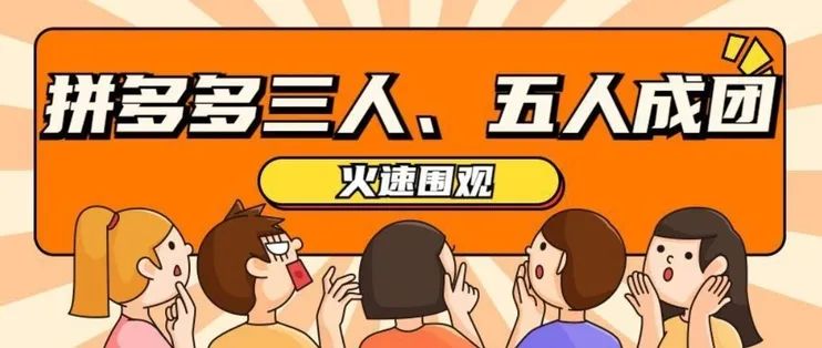 拼多多：多人团链接生成教程