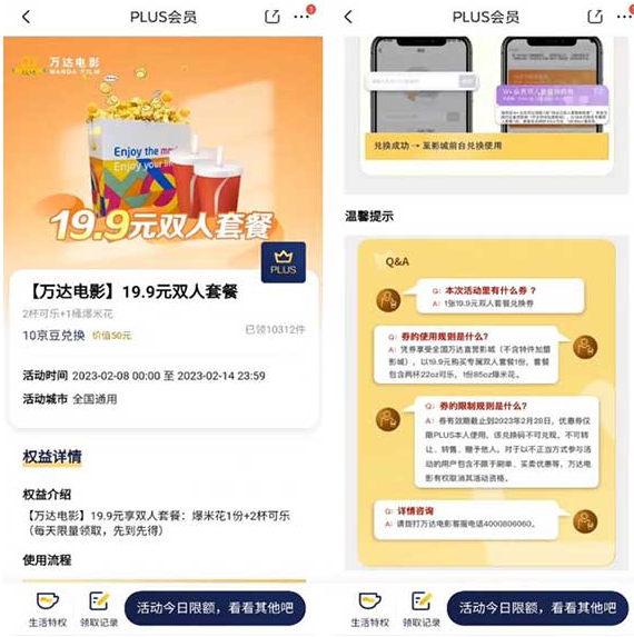 10京豆兑万达电影19.9元双人套餐 需京东plus用户