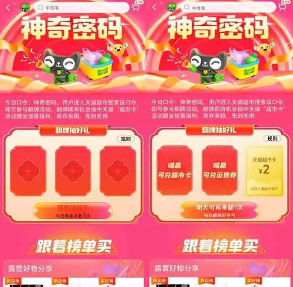 天猫超市神奇密码翻牌活动抽猫超卡（非必中）