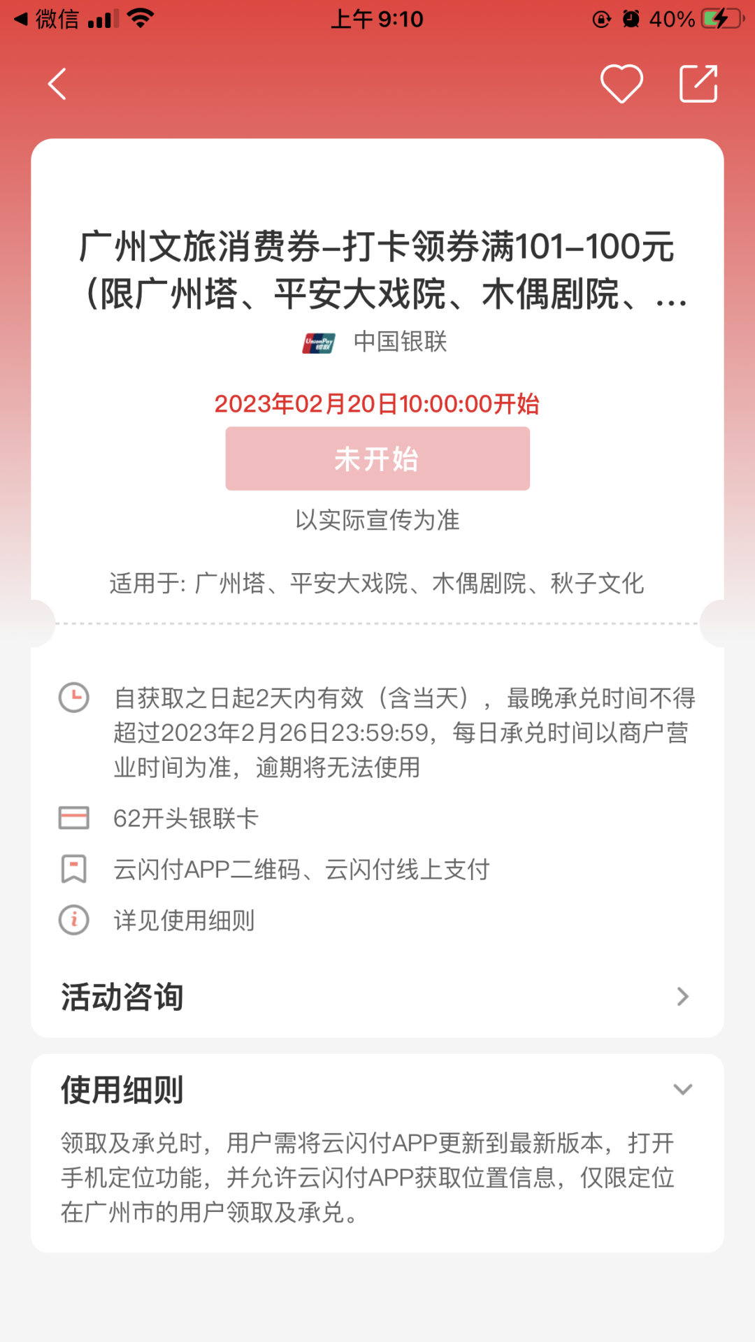 广州云闪付免费领101-100消费券（限场所使用）