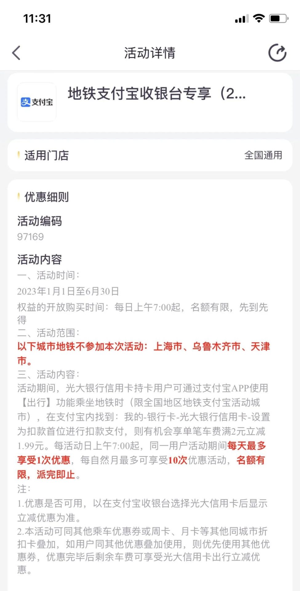 光大银行1分钱乘公交地铁（每月10次）