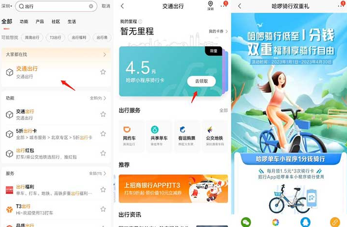 招行1分钱骑哈罗单车 每月可领3张骑行卡