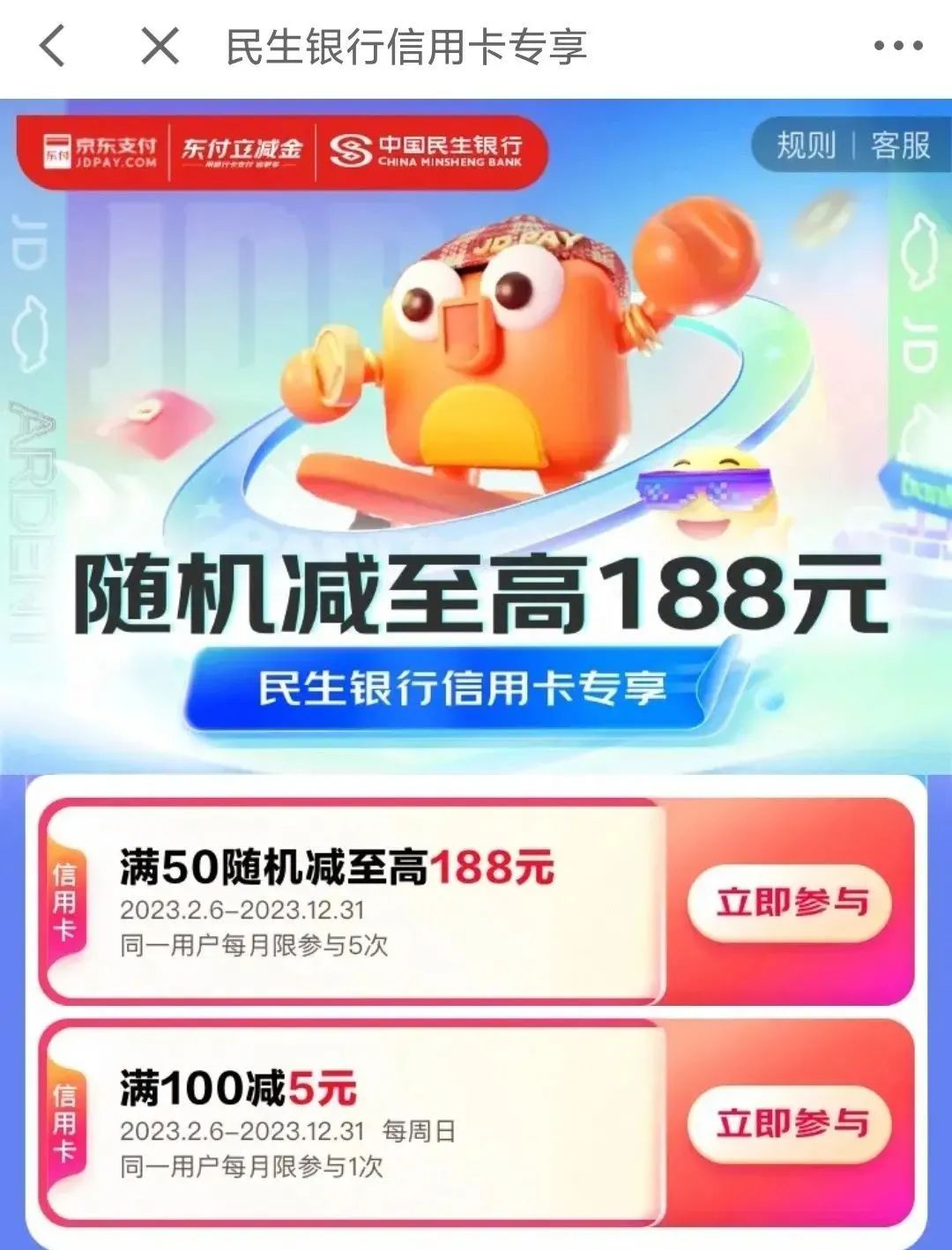 2023年2月京东支付银行优惠合集