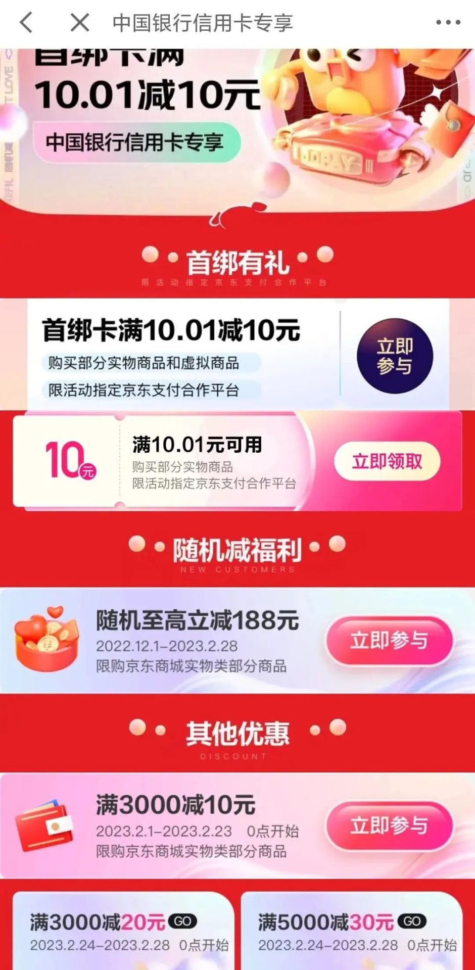 2023年2月京东支付银行优惠合集