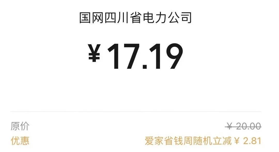 生活缴费满20随机减最高18.8元