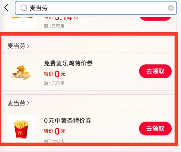支付宝 X 麦当劳 多个0元特价券
