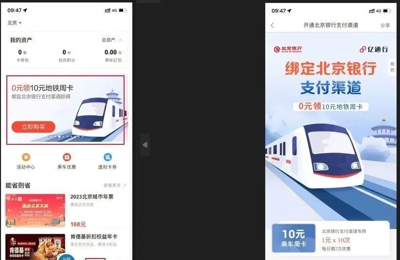 北京公交/地铁出行优惠活动合集