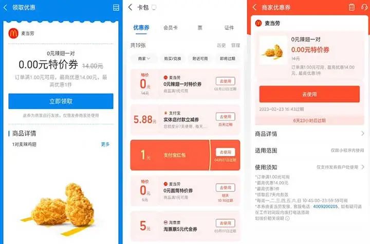 支付宝免费领麦当劳0元麦辣鸡翅1对 需任意消费