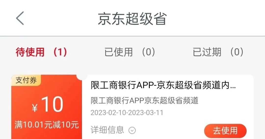 工商银行：京东超级省最高抽京东PLUS会员年卡