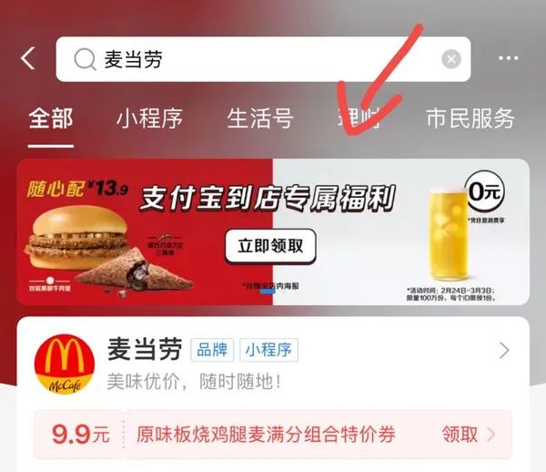支付宝 X 麦当劳 多个0元特价券