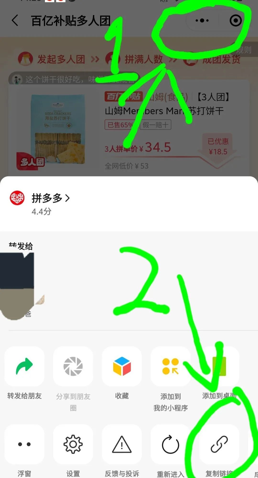 拼多多：多人团链接生成教程