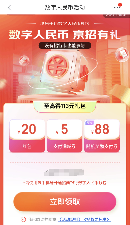 京东APP免费领数字人民币红包