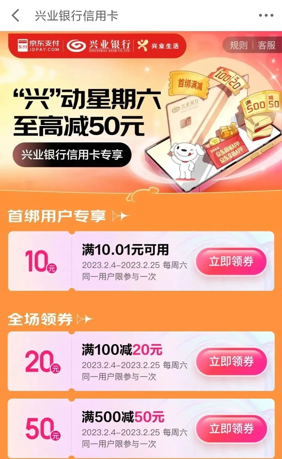 2023年2月京东支付银行优惠合集