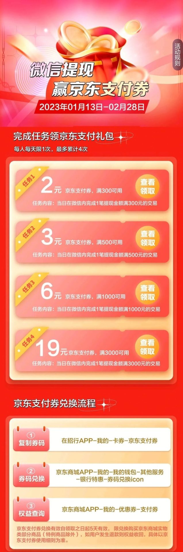 招商银行 X 微信提现 赢京东支付券