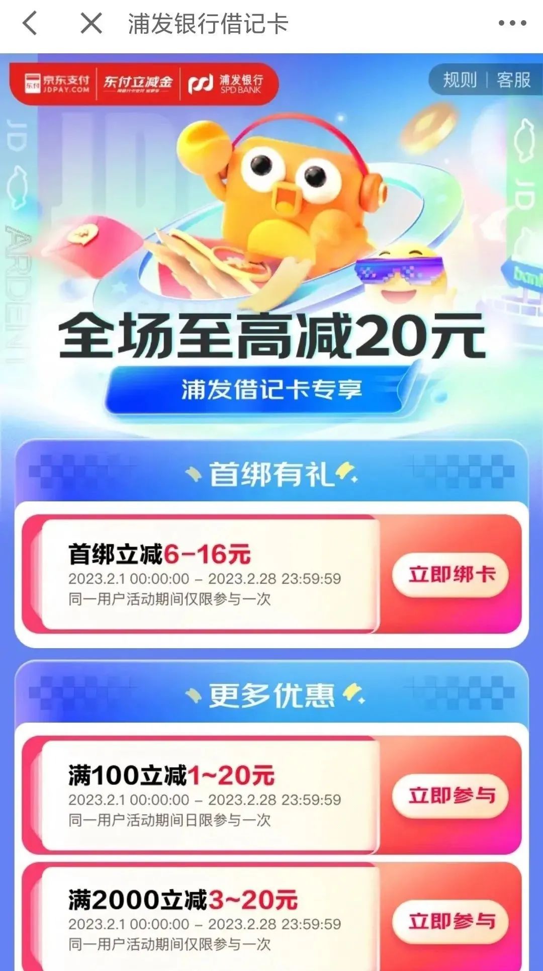 2023年2月京东支付银行优惠合集