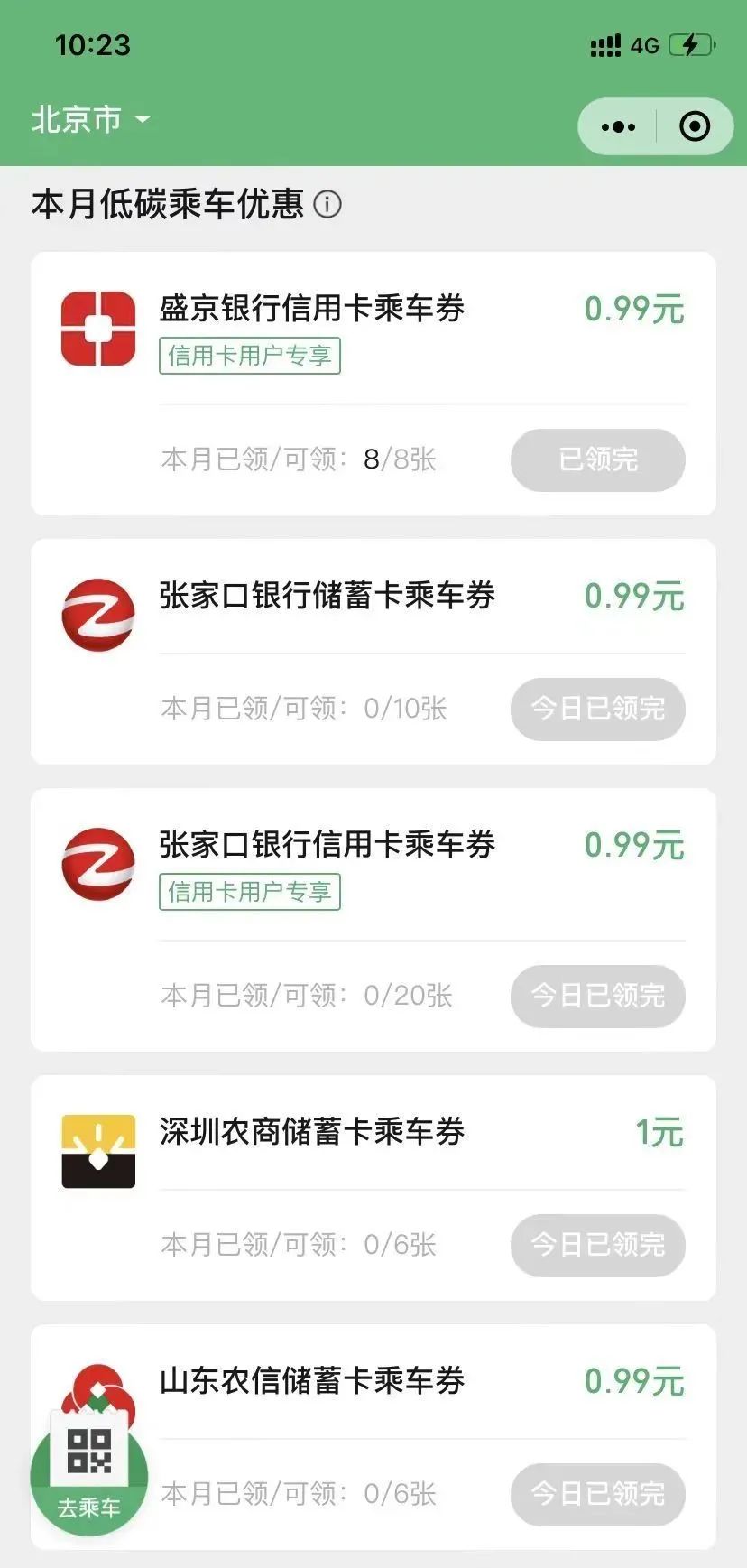 北京公交/地铁出行优惠活动合集
