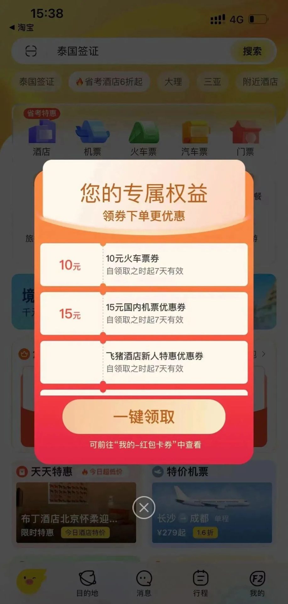 出行及酒店银行优惠汇总：携程、飞猪、12306等