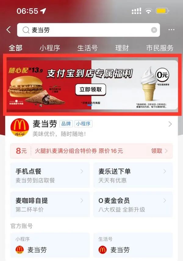 支付宝 搜麦当劳 领0元圆筒特价券