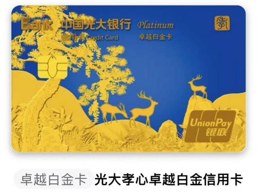 光大孝心卓越白金卡权益＋活动汇总