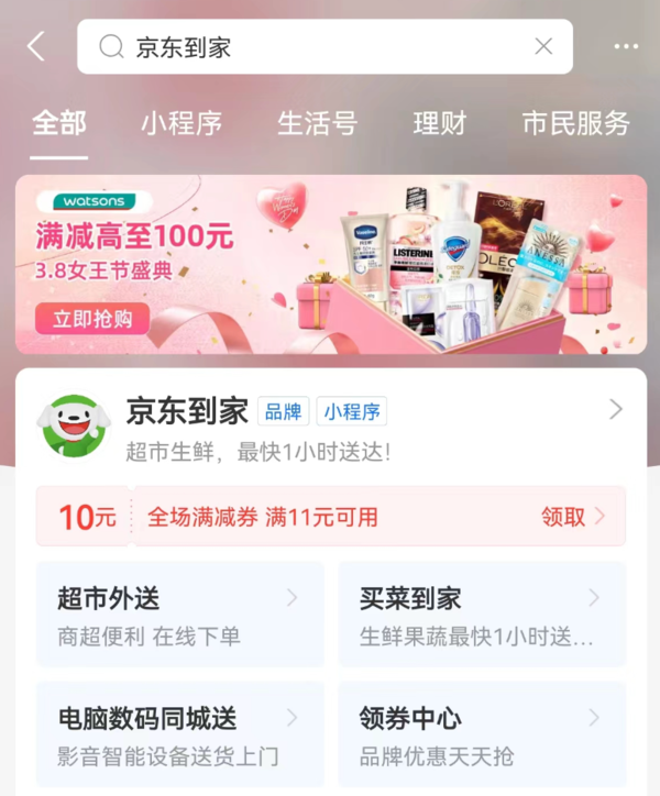 支付宝 京东到家 领11-10元全场满减券