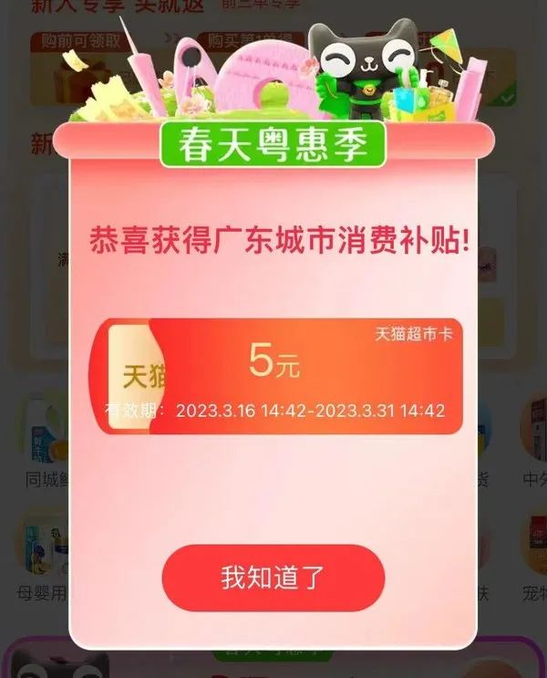 广东城市消费补贴 领5元猫超卡