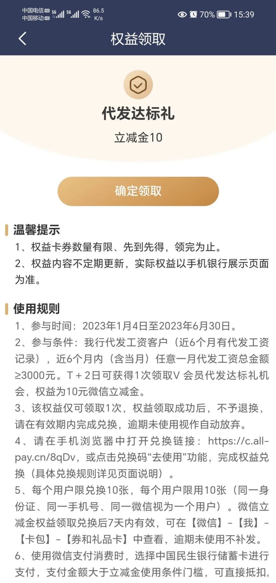 民生储蓄卡10元微信立减金，需代发工资卡