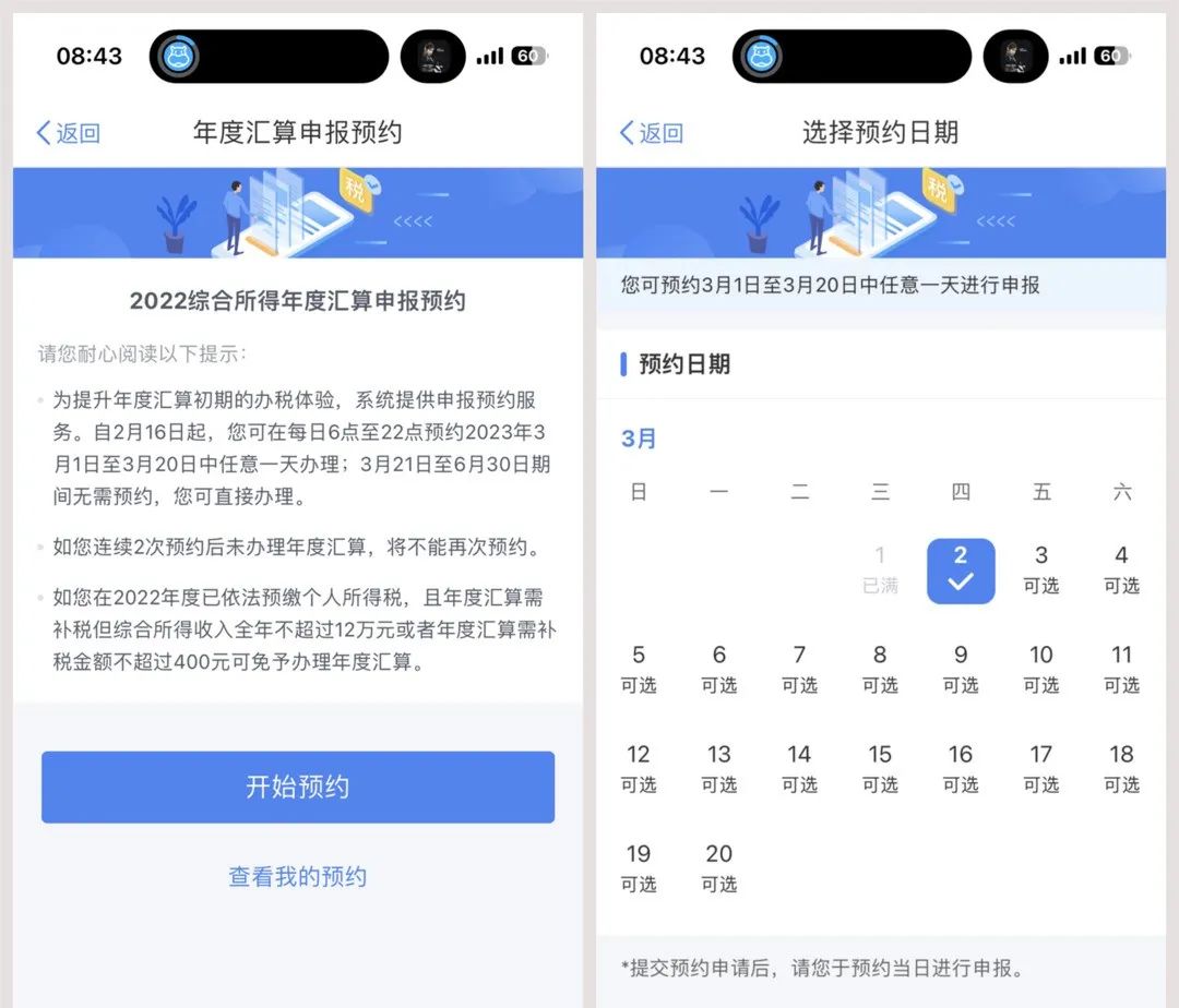 重磅：个人所得税年度汇算预约与申报技巧