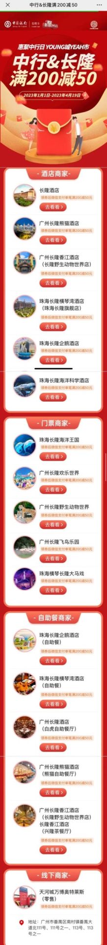 限广州地区：中国银行 X 长隆 满200-50