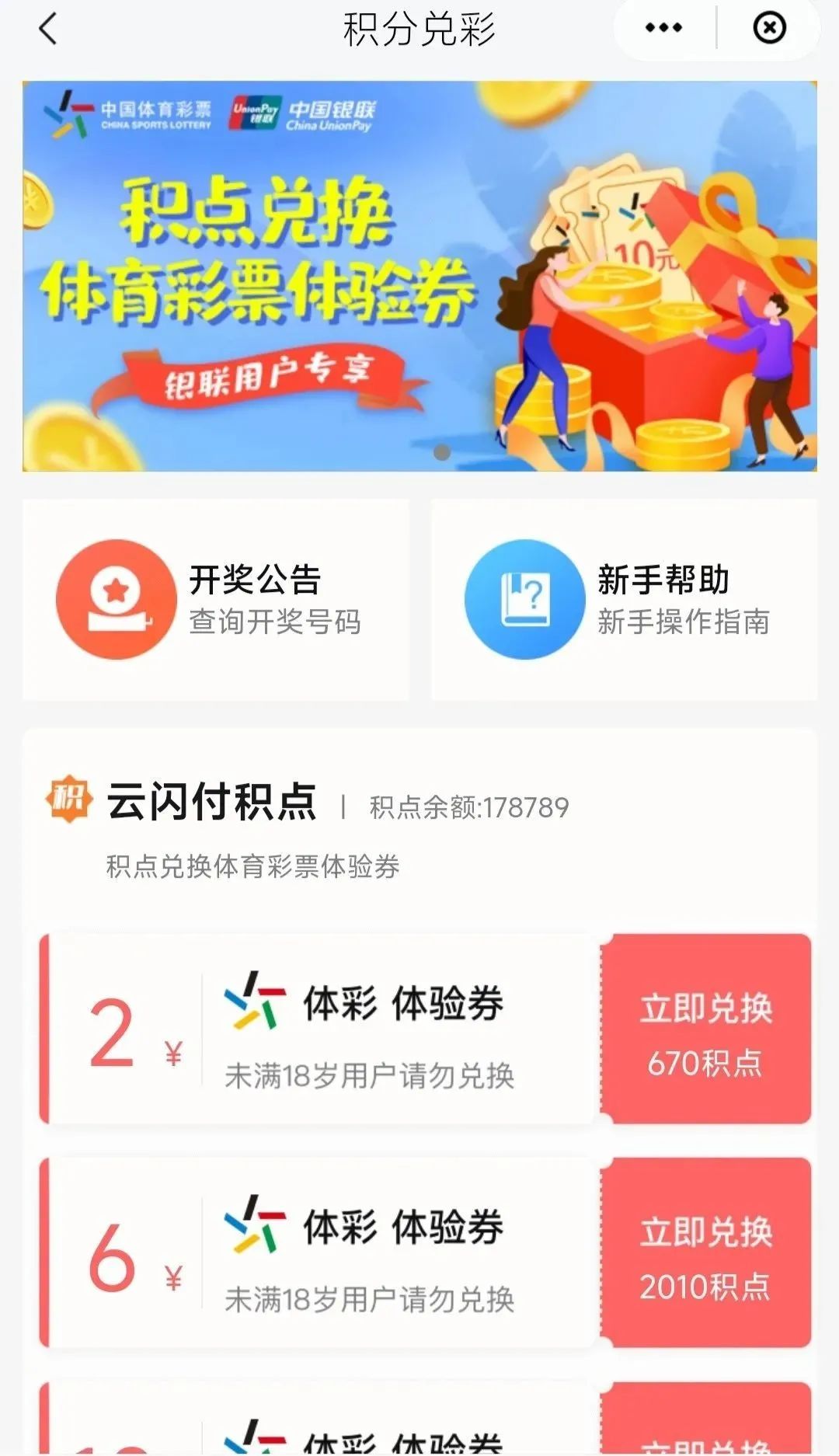 4个日常小活动：云闪付积点换体彩体验券，银行天天返现活动