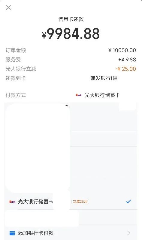 支付宝还款毛，光大减25，工行减6.66