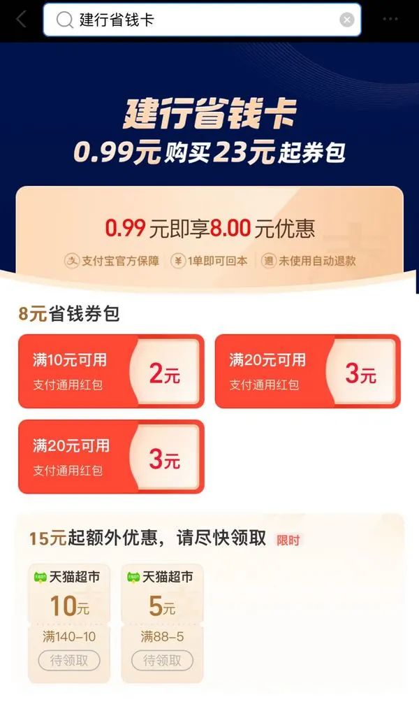 支付宝 建行省钱卡 0.99元购8元通用红包