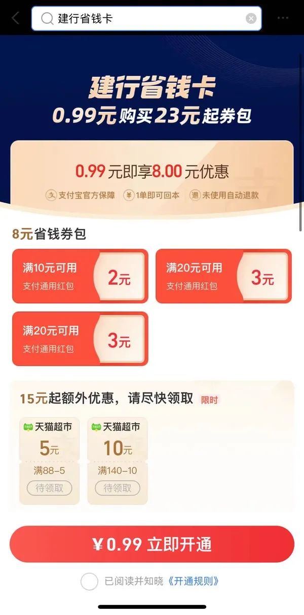 建设银行 支付宝0.99元购省钱卡
